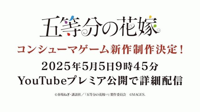 【公式】「五等分の花嫁」コンシューマゲーム新作制作決定！