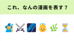 この絵文字が表す漫画は？魔王を倒した”その後”の物語！