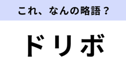 「ドリボ」はなんの略？どこかで聞いたことあるけど思い出せない…！？【略語クイズ】