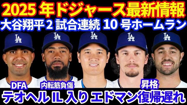 2025年 ドジャース最新情報‼️ 大谷翔平 2試合連発10号ホームラン含む2安打2打点🚀 チームはサヨナラ負け😭 テオヘル IL入りでしばらくは離脱💦 エドマン復帰遅れ💦 アウトマン昇格