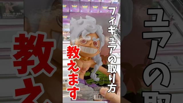 【クレーンゲーム】知らないと損！プロが使うプライズフィギュア攻略テクニック！#shorts