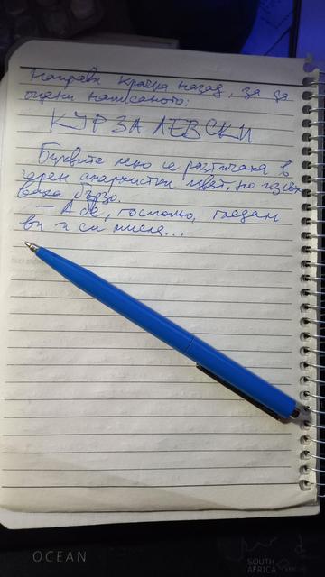 From the Bulgarian:

"...she took a step back to appraise what she'd writen:

EAT DICK LEVSKI

The letters were slightly runny. The anarchy black was drying out fast though.

'Look, lady, here I am, looking at you, and I am thinking...'