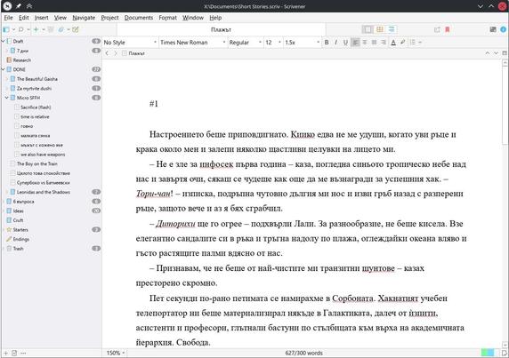 Екранна снимка на началото на разказа в Scrivener:

#1

Настроението беше приповдигнато. Киико едва не ме удуши, когато уви ръце и крака около мен и залепи няколко щастливи целувки на лицето ми.
– Не е зле за инфосек първа година – каза, погледна синьото тропическо небе над нас и завъртя очи, сякаш се чудеше как още да ме възнагради за успешния хак. – Тори-чан! – изписка, подръпна чутовно дългия ми нос и изви гръб назад с разперени ръце, защото вече и аз я бях сграбчил.
– Диторихи ще го огрее –…