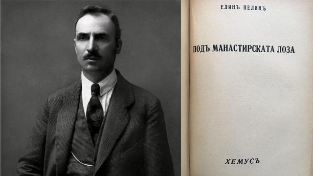 Image featuring a photo of Elin Pelin and the first page of „Под манастирската лоза“