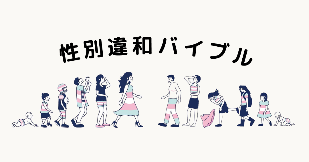 性別違和バイブル