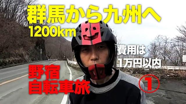 費用は群馬から九州まで1万円　桜の季節の自転車旅　第１話