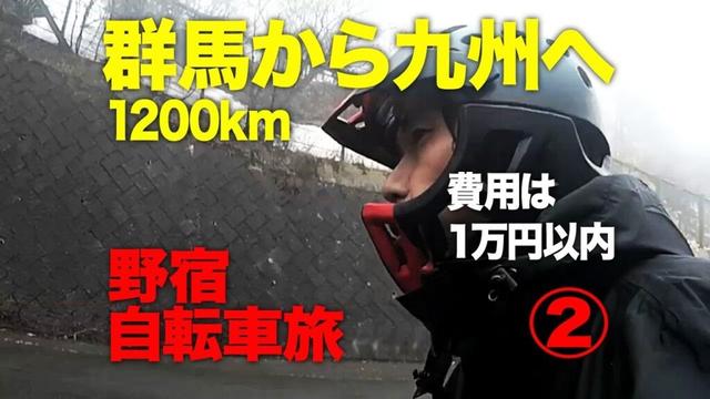 費用は群馬から九州まで1万円　桜の季節の自転車旅　第２話