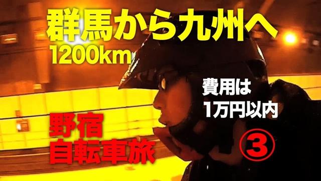 費用は群馬から九州まで1万円　桜の季節の自転車旅　第３話