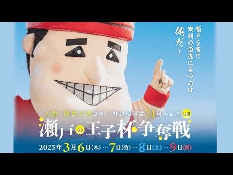 【玉野競輪】万博協賛　瀬戸の王子杯争奪戦[ＧⅢ] 3/8（土）【3日目】#玉野競輪ライブ #玉野競輪予想