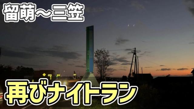 【2024年秋 自転車旅13】雪で崩落した旧峠下駅を拝んで道北を一周したけどナイトランになりました（留萌～三笠）