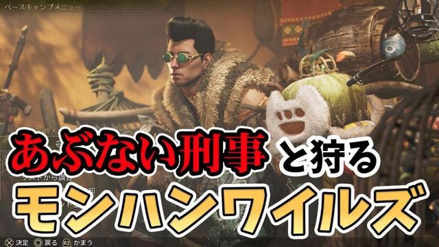 【モンハンワイルズ】あぶない刑事のタカとハンターライフ  #モンハン #モンスターハンター  #モンハンワイルズ  #女性配信 #ゲーム配信 #ゲーム女子