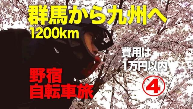 費用は群馬から九州まで1万円　桜の季節の自転車旅　第４話
