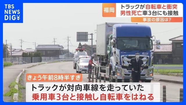 トラックが対向車線を走っていた乗用車と立て続けに接触し、自転車はねる　自転車に乗っていた男性死亡　福岡・大川市｜TBS NEWS DIG