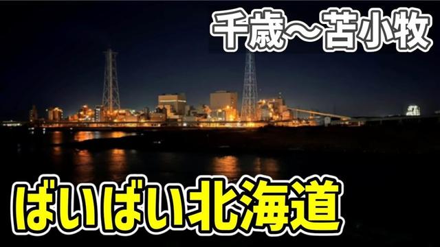 【2024年秋 自転車旅17】秋田に寄ることになったため苫小牧から新日本海フェリーで脱北しました（千歳～苫小牧）