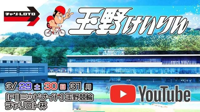 【玉野競輪】チャリロト杯 [FⅡミッドナイト] 3/30（日）【2日目】#玉野競輪ライブ #玉野競輪予想 #玉野競輪中継