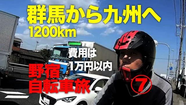 費用は群馬から九州まで1万円　桜の季節の自転車旅　第７話