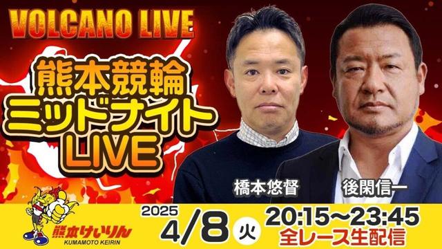 熊本競輪ミッドナイトLIVE「VOLCANO LIVE」2日目 後閑信一 / 橋本悠督  2025年4月8日（火）