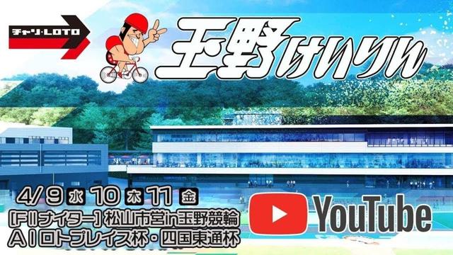 【玉野競輪】松山市営in玉野競輪 ＡＩロトプレイス杯・四国東通杯 [FⅡナイター] 4/10（木）【2日目】#玉野競輪ライブ #玉野競輪予想 #玉野競輪中継