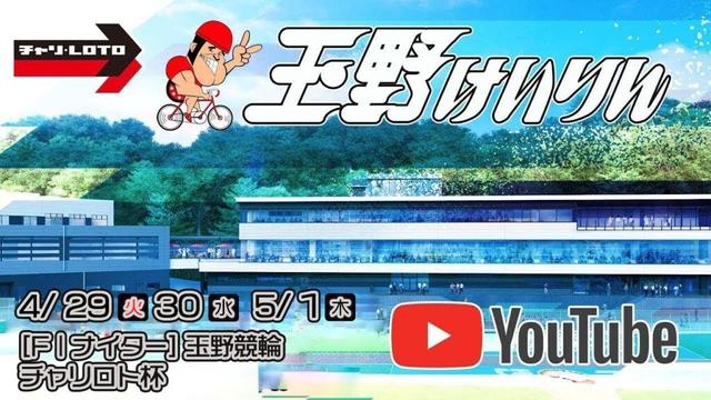 【玉野競輪】チャリロト杯 [FⅠナイター] 4/30（水）【2日目】#玉野競輪ライブ #玉野競輪予想 #玉野競輪中継