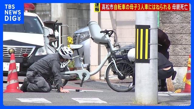 【速報】母親（39）が死亡　自転車に乗っていた母子3人が車にはねられる　香川・高松市｜TBS NEWS DIG