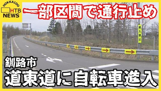 道東道に自転車進入　一部区間で通行止め　自転車を押していた高齢女性「間違って入ってしまった」　釧路