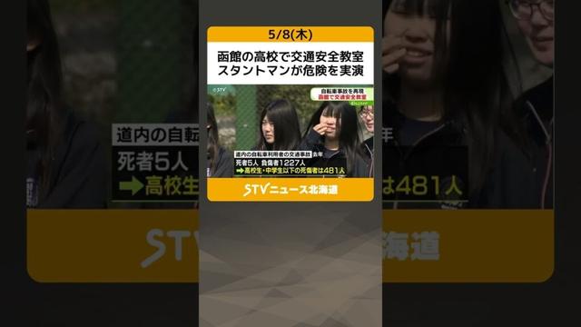 函館の高校で交通安全教室　スタントマンが危険を実演　自転車事故の死傷者約４割が高校生・中学生以下　北海道 #shorts