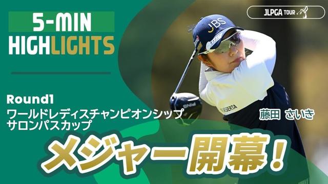 【5分ハイライト】ワールドレディスチャンピオンシップ サロンパスカップ - Round1