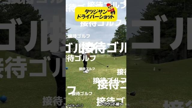 #タツジサン#ラウンド#スイング #ドライバー #ゴルフスイング #アイアン #golf  #田中勝也 #ふじさんゴルフ＃福ちゃん