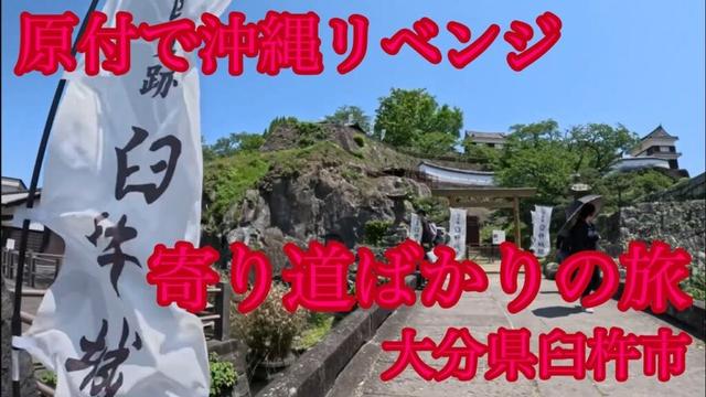 【原付で沖縄リベンジ】大分県臼杵城跡に立ち寄る（大分県臼杵市寄り道ツーリング）
