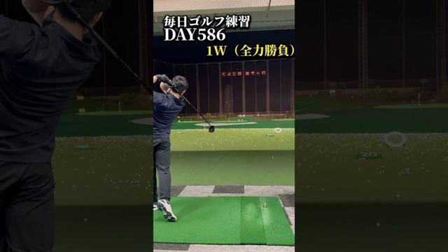 毎日ゴルフ練習586日目#ゴルフ #ゴルフスイング #300ヤード #shorts
