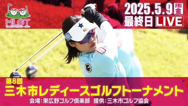 第８回三木市レディースゴルフトーナメント
