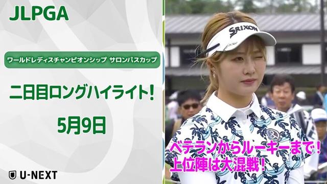 【速報ハイライト】ワールドレディスチャンピオンシップ サロンパスカップ二日目　上位陣のナイスプレー集！【ゴルフ】【U-NEXT】