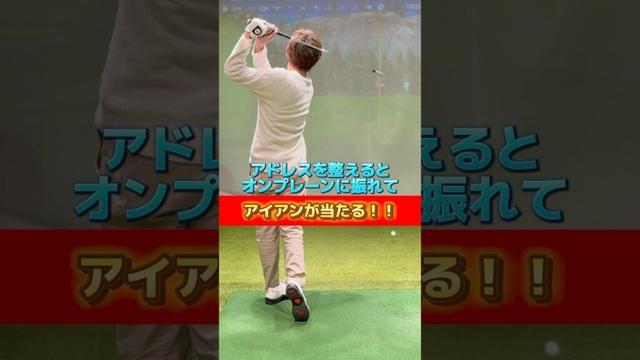 アドレスを整えるとオンプレーンに振れてアイアンが当たる‼️ #ゴルフ #ゴルフスイング #ゴルフレッスン #golf #golfswing #golflesson #アイアン打ち方