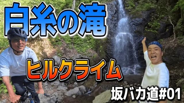 白糸の滝ヒルクライム/東温市【坂バカ道#1】