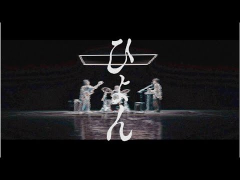Image for ひゅ〜どろん ”ひょん”　Official Music Video by ひゅ〜どろん