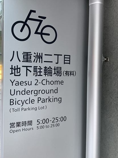 A sign for underground bike parking from Japan. The opening hours state 5:00 to 25:00