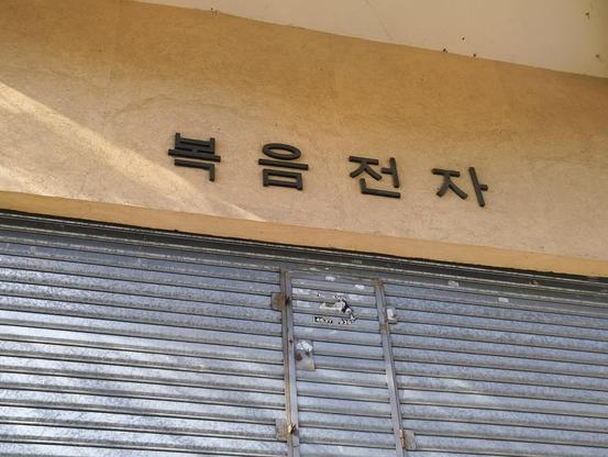 Local businesses in the neighbourhood of Flores, Buenos Aires with billboards written in Korean.