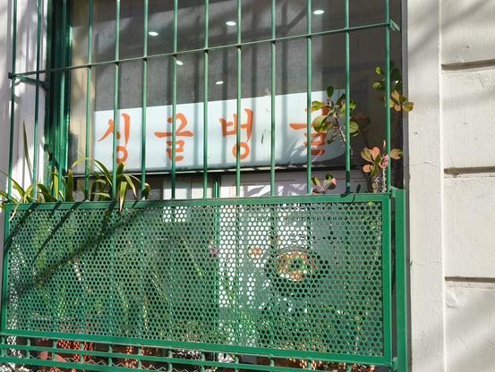 Local businesses in the neighbourhood of Flores, Buenos Aires with billboards written in Korean.